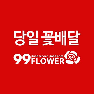 99플라워 (99Flower)
